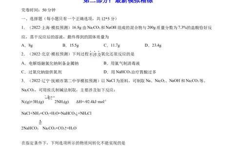 第07讲钠及其重要化合物（练）-2023年高考化学一轮复习讲练测（全国通用）（原卷版）_05高考化学_通用版（老高考）复习资料_2023年复习资料_一轮复习