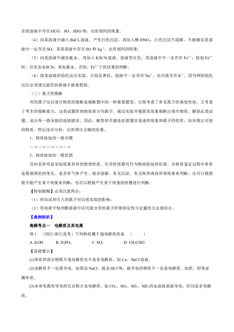 第4讲离子反应（讲）原卷版_05高考化学_新高考复习资料_2022年新高考资料_2022年高考化学一轮复习讲练测（新教材新高考）