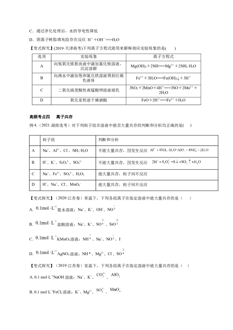 第4讲离子反应（讲）原卷版_05高考化学_新高考复习资料_2022年新高考资料_2022年高考化学一轮复习讲练测（新教材新高考）