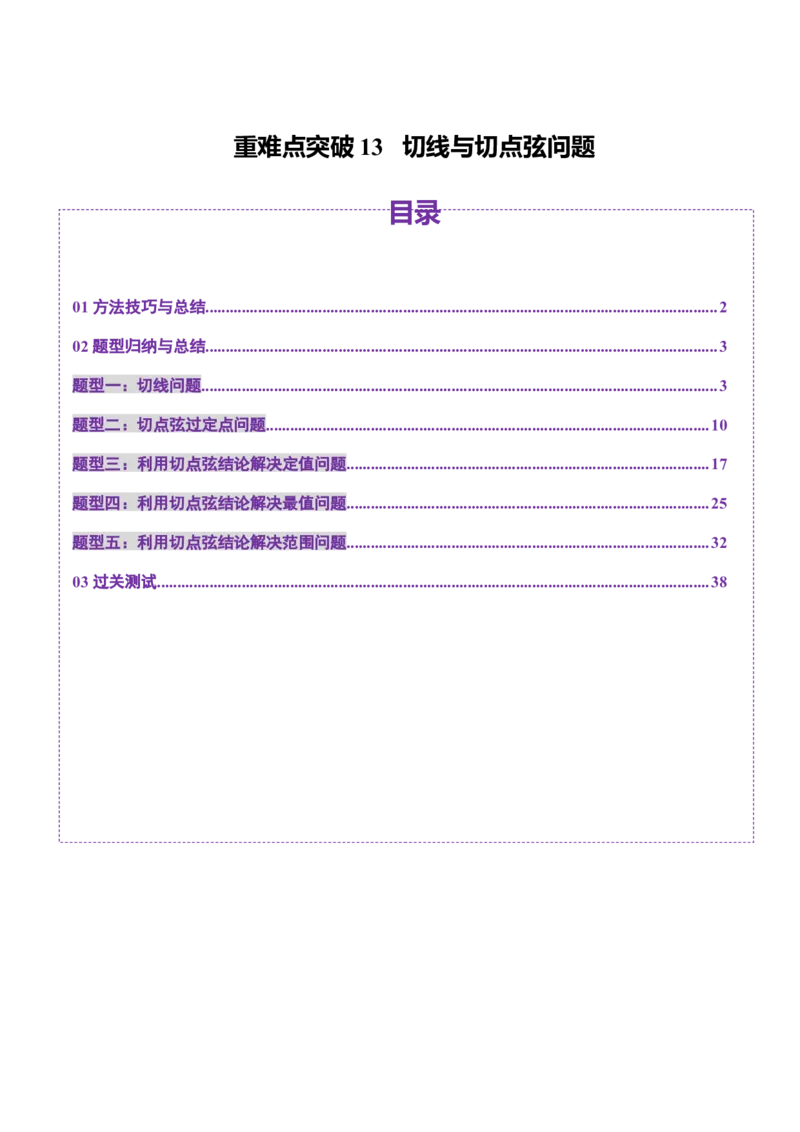 重难点突破13切线与切点弦问题（五大题型）（解析版）_2.2025数学总复习_2025年新高考资料_一轮复习_2025年高考数学一轮复习讲练测（新教材新高考，含2024高考真题）