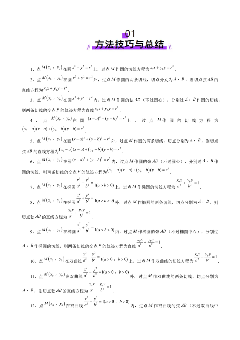 重难点突破13切线与切点弦问题（五大题型）（解析版）_2.2025数学总复习_2025年新高考资料_一轮复习_2025年高考数学一轮复习讲练测（新教材新高考，含2024高考真题）