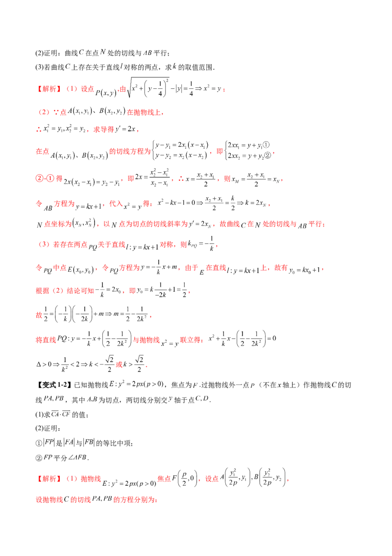 重难点突破13切线与切点弦问题（五大题型）（解析版）_2.2025数学总复习_2025年新高考资料_一轮复习_2025年高考数学一轮复习讲练测（新教材新高考，含2024高考真题）