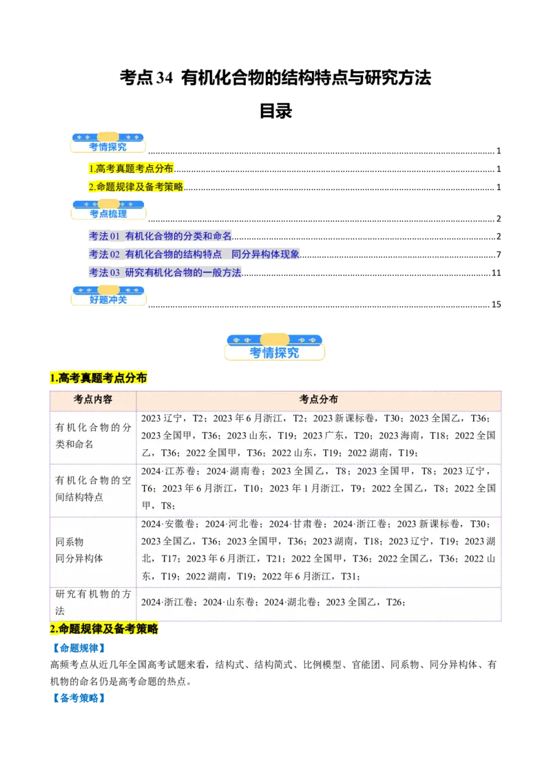 考点34有机化合物的结构特点与研究方法（核心考点精讲精练）-备战2025年高考化学一轮复习考点帮（新高考通用）（原卷版）_05高考化学_2025年新高考资料_一轮复习