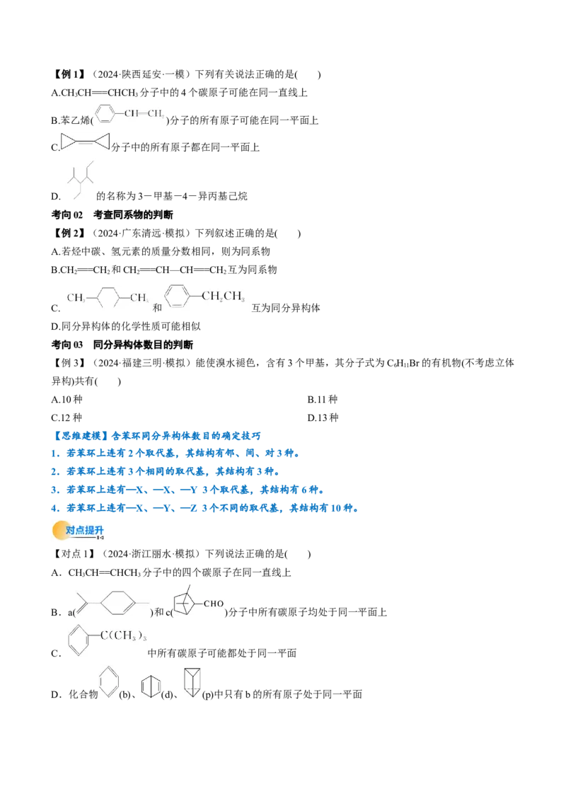 考点34有机化合物的结构特点与研究方法（核心考点精讲精练）-备战2025年高考化学一轮复习考点帮（新高考通用）（原卷版）_05高考化学_2025年新高考资料_一轮复习