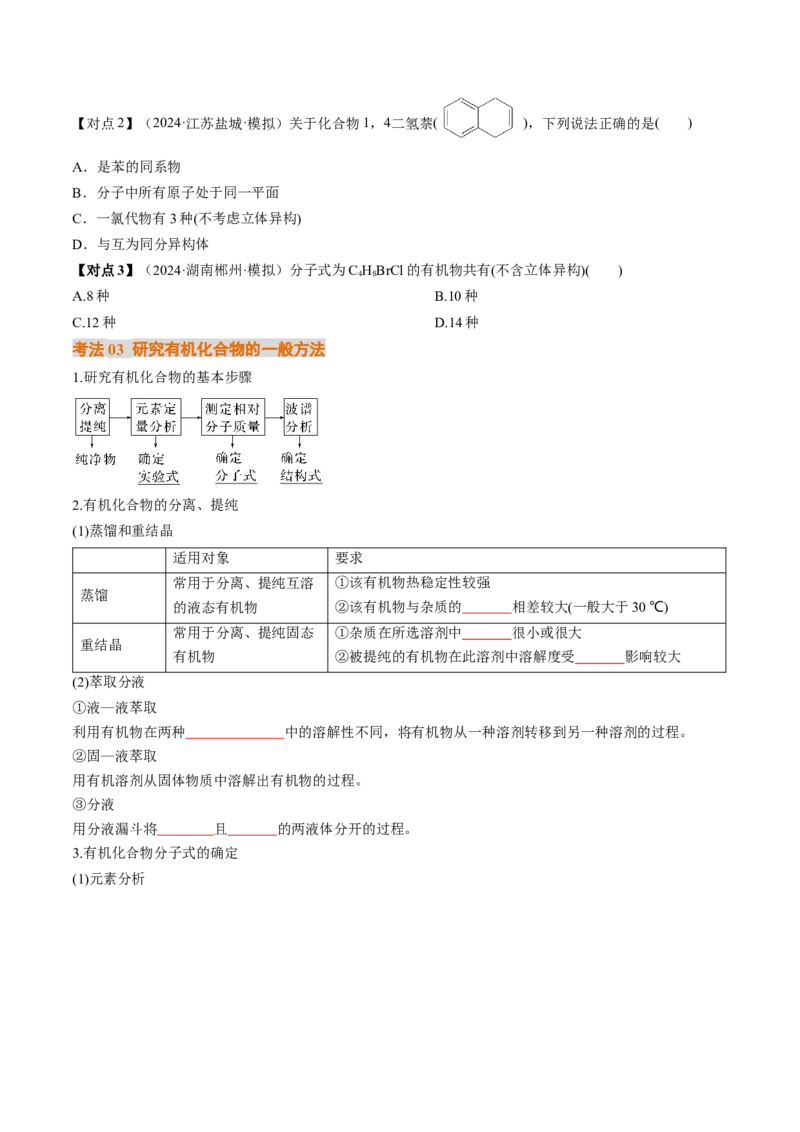考点34有机化合物的结构特点与研究方法（核心考点精讲精练）-备战2025年高考化学一轮复习考点帮（新高考通用）（原卷版）_05高考化学_2025年新高考资料_一轮复习