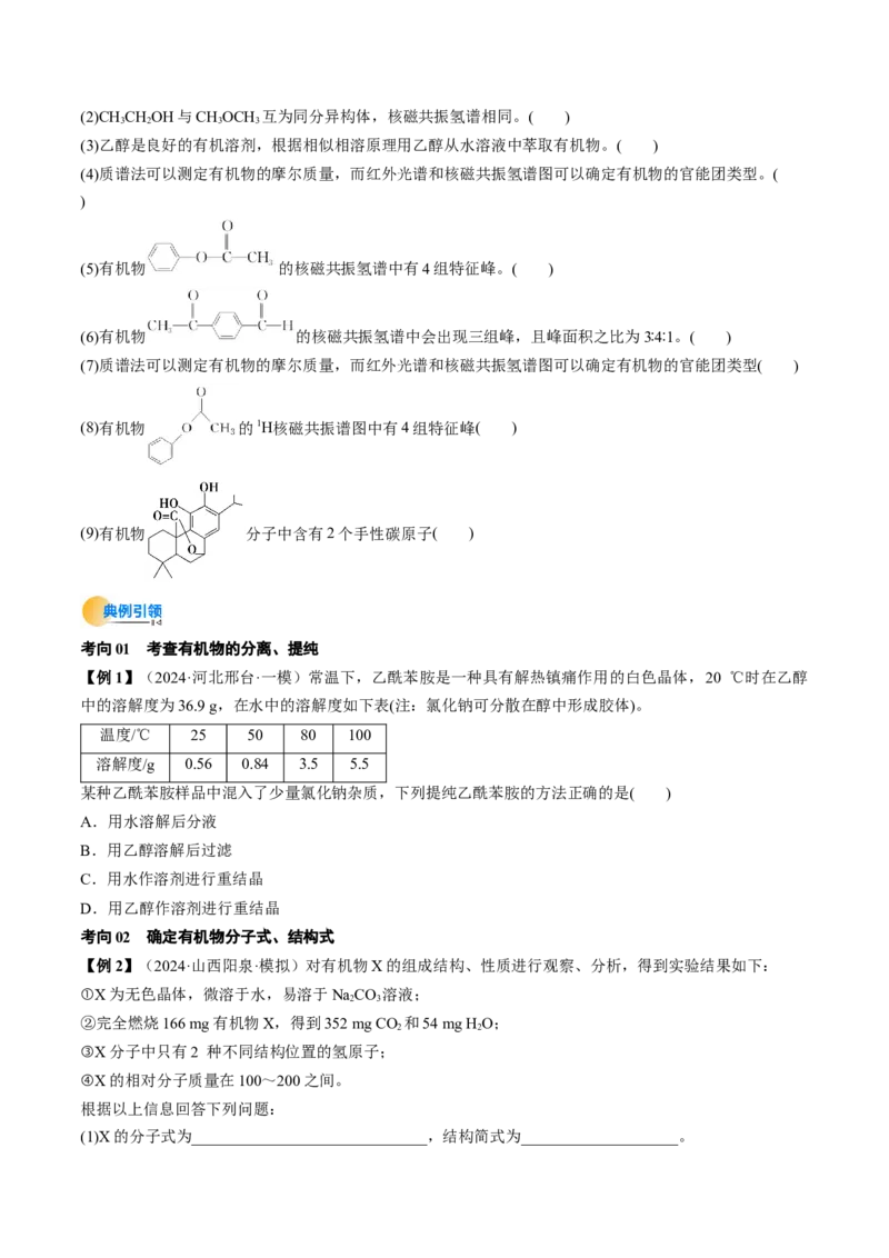 考点34有机化合物的结构特点与研究方法（核心考点精讲精练）-备战2025年高考化学一轮复习考点帮（新高考通用）（原卷版）_05高考化学_2025年新高考资料_一轮复习