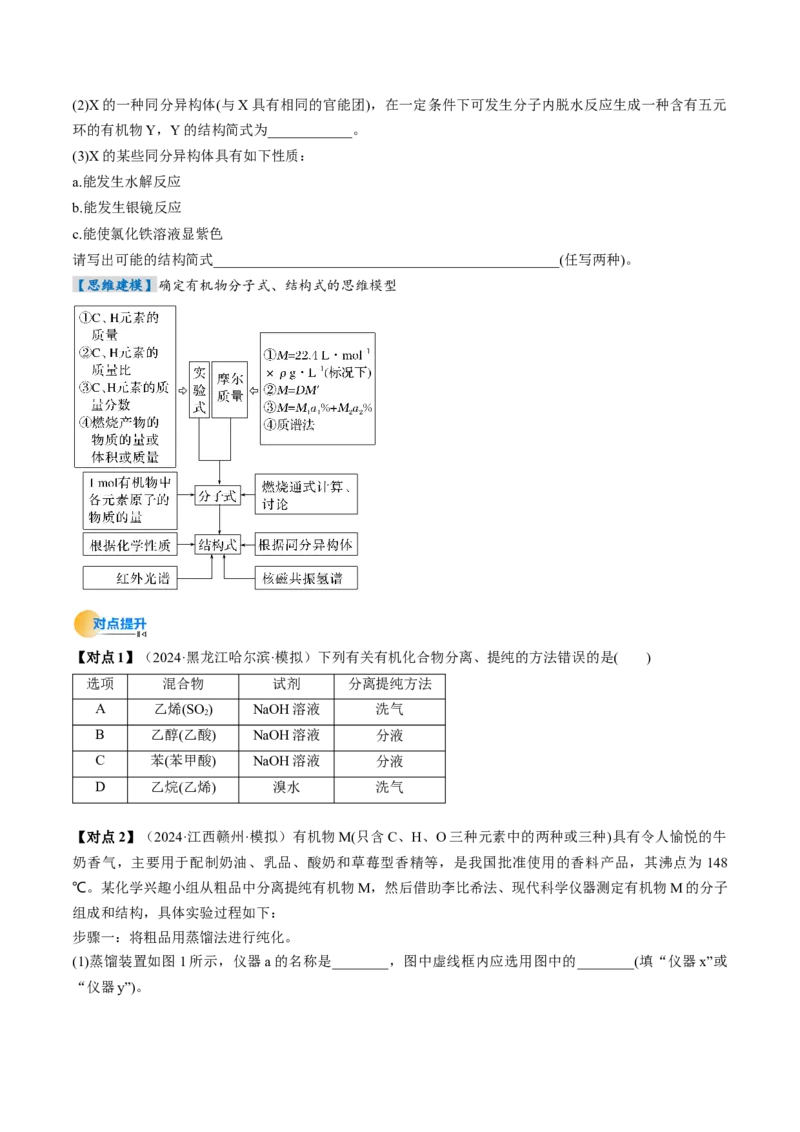 考点34有机化合物的结构特点与研究方法（核心考点精讲精练）-备战2025年高考化学一轮复习考点帮（新高考通用）（原卷版）_05高考化学_2025年新高考资料_一轮复习