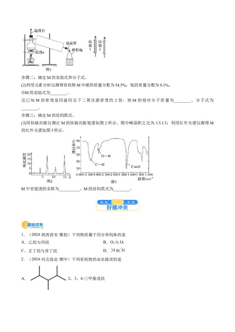 考点34有机化合物的结构特点与研究方法（核心考点精讲精练）-备战2025年高考化学一轮复习考点帮（新高考通用）（原卷版）_05高考化学_2025年新高考资料_一轮复习
