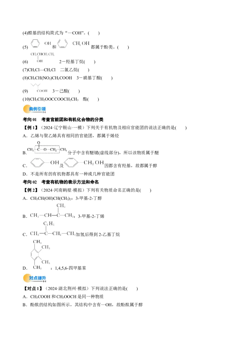 考点34有机化合物的结构特点与研究方法（核心考点精讲精练）-备战2025年高考化学一轮复习考点帮（新高考通用）（原卷版）_05高考化学_2025年新高考资料_一轮复习