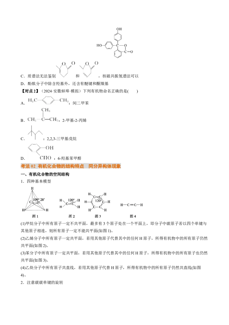 考点34有机化合物的结构特点与研究方法（核心考点精讲精练）-备战2025年高考化学一轮复习考点帮（新高考通用）（原卷版）_05高考化学_2025年新高考资料_一轮复习