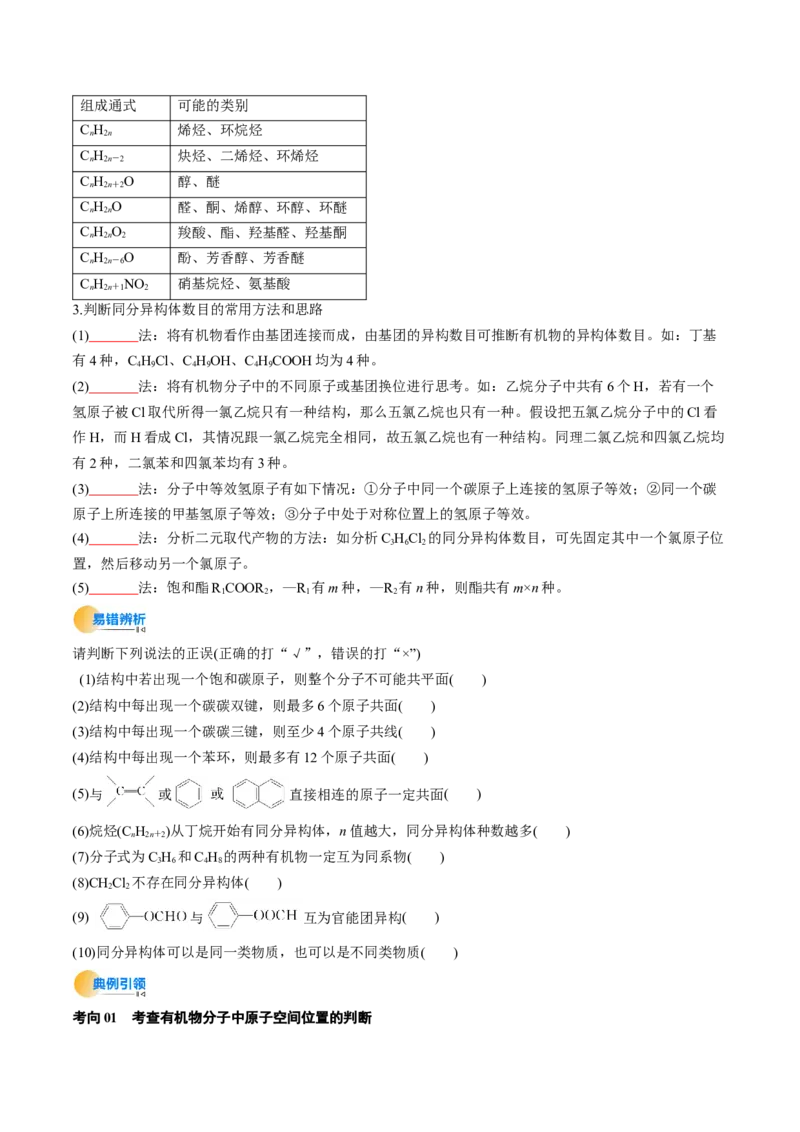 考点34有机化合物的结构特点与研究方法（核心考点精讲精练）-备战2025年高考化学一轮复习考点帮（新高考通用）（原卷版）_05高考化学_2025年新高考资料_一轮复习