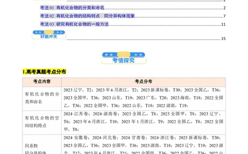 考点34有机化合物的结构特点与研究方法（核心考点精讲精练）-备战2025年高考化学一轮复习考点帮（新高考通用）（原卷版）_05高考化学_2025年新高考资料_一轮复习