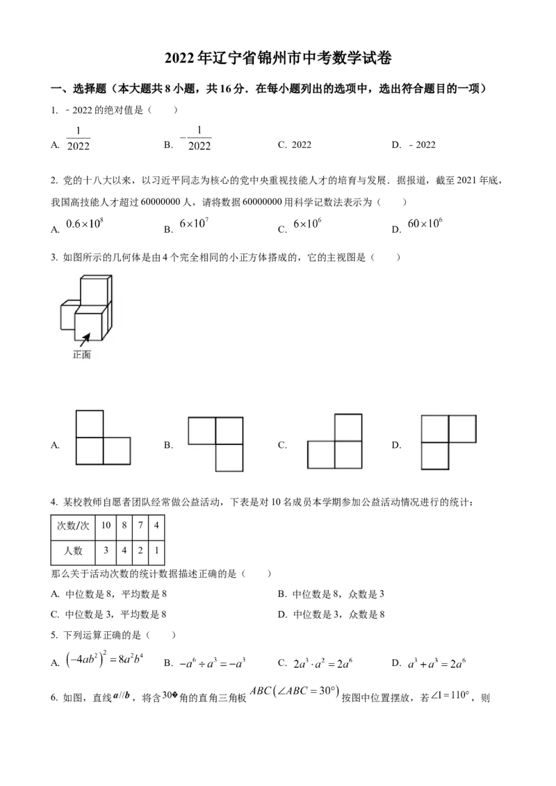 精品解析：2022年辽宁省锦州市中考数学真题（原卷版）_初中数学_九年级数学下册（人教版）_全国各地数学中考真题_2022年全国中考数学真题145份
