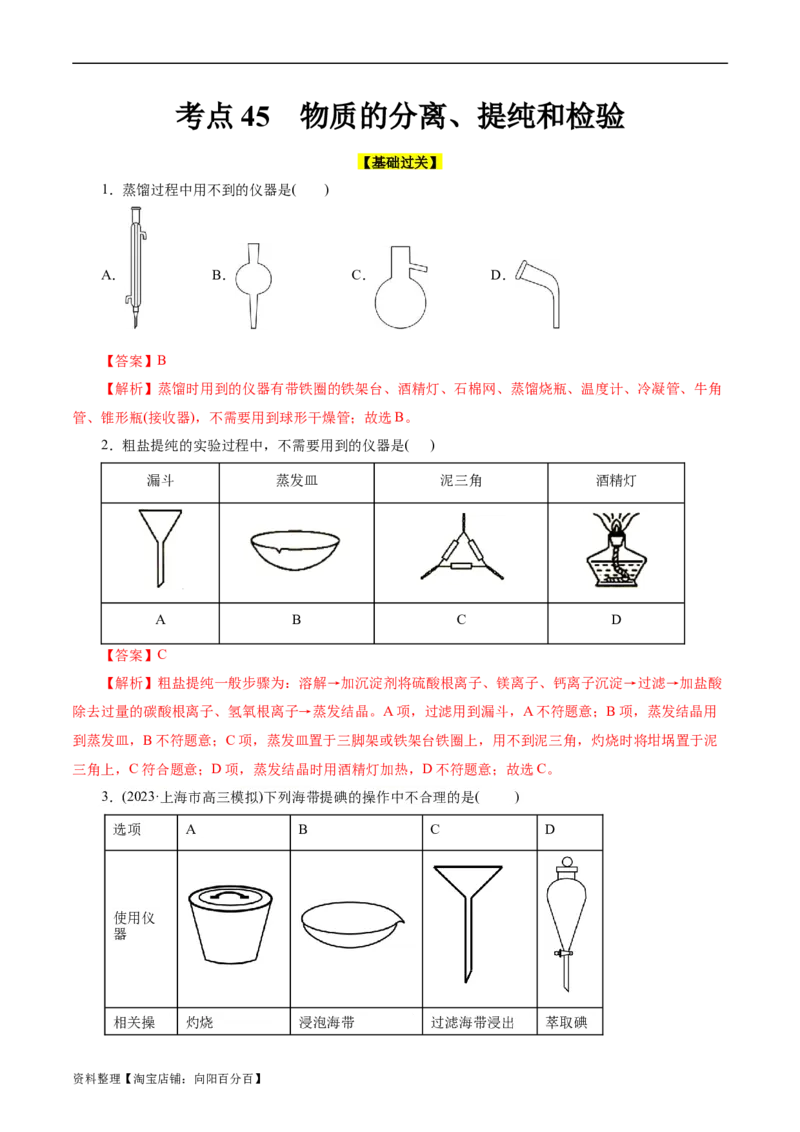 考点45物质的分离、提纯和检验(好题冲关)(解析版)_05高考化学_通用版（老高考）复习资料_2024年复习资料_完备战2024年高考化学一轮复习考点帮（全国通用）