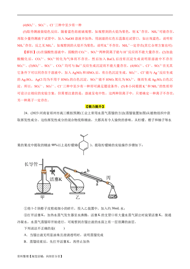 考点45物质的分离、提纯和检验(好题冲关)(解析版)_05高考化学_通用版（老高考）复习资料_2024年复习资料_完备战2024年高考化学一轮复习考点帮（全国通用）