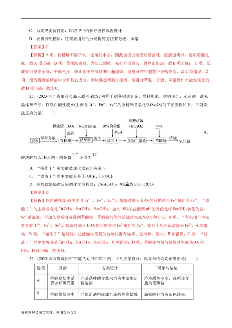 考点45物质的分离、提纯和检验(好题冲关)(解析版)_05高考化学_通用版（老高考）复习资料_2024年复习资料_完备战2024年高考化学一轮复习考点帮（全国通用）