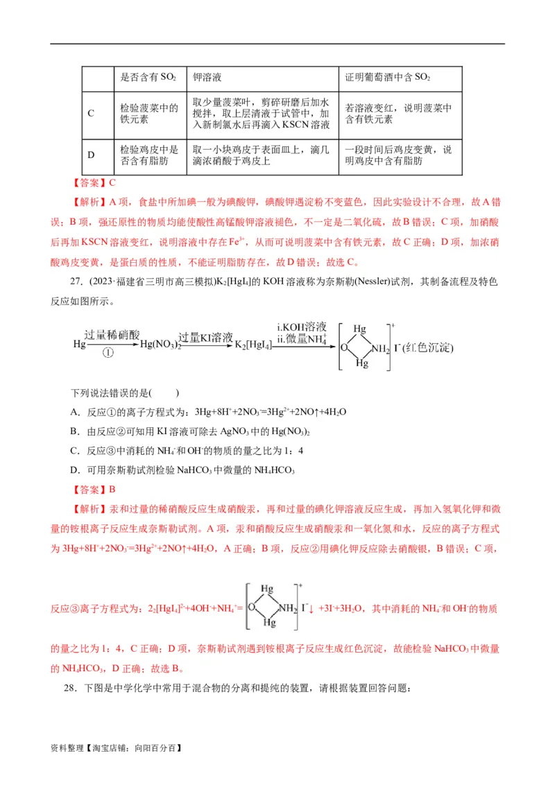 考点45物质的分离、提纯和检验(好题冲关)(解析版)_05高考化学_通用版（老高考）复习资料_2024年复习资料_完备战2024年高考化学一轮复习考点帮（全国通用）