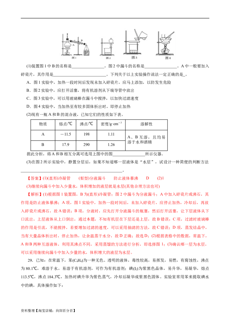 考点45物质的分离、提纯和检验(好题冲关)(解析版)_05高考化学_通用版（老高考）复习资料_2024年复习资料_完备战2024年高考化学一轮复习考点帮（全国通用）