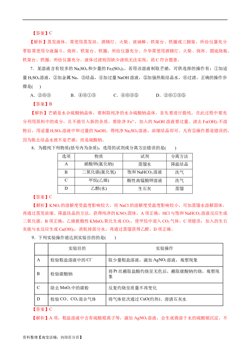 考点45物质的分离、提纯和检验(好题冲关)(解析版)_05高考化学_通用版（老高考）复习资料_2024年复习资料_完备战2024年高考化学一轮复习考点帮（全国通用）