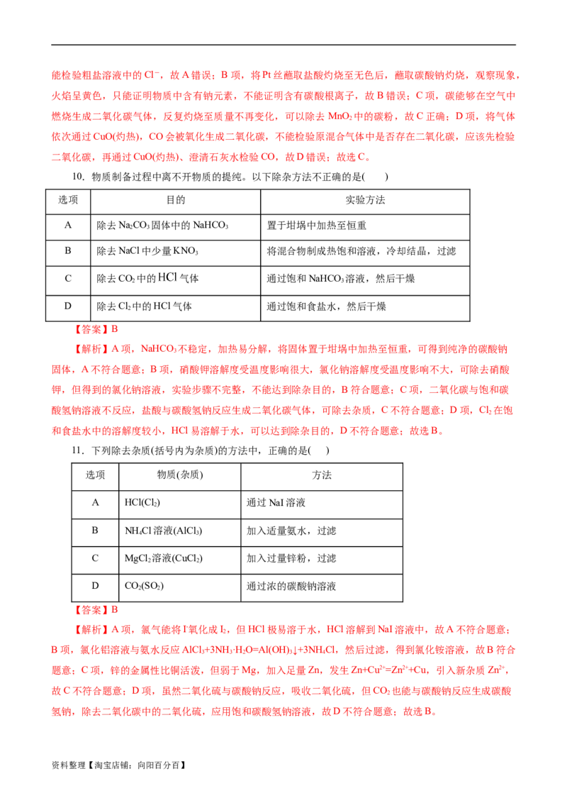 考点45物质的分离、提纯和检验(好题冲关)(解析版)_05高考化学_通用版（老高考）复习资料_2024年复习资料_完备战2024年高考化学一轮复习考点帮（全国通用）