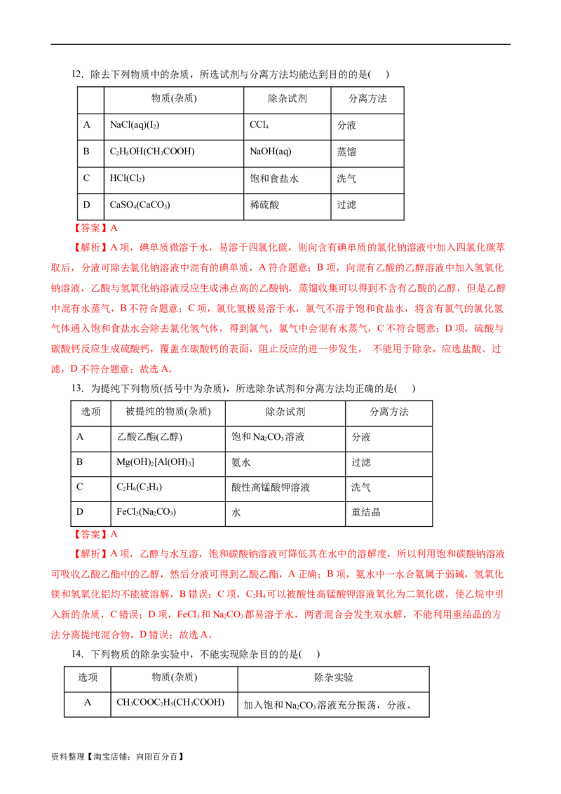 考点45物质的分离、提纯和检验(好题冲关)(解析版)_05高考化学_通用版（老高考）复习资料_2024年复习资料_完备战2024年高考化学一轮复习考点帮（全国通用）