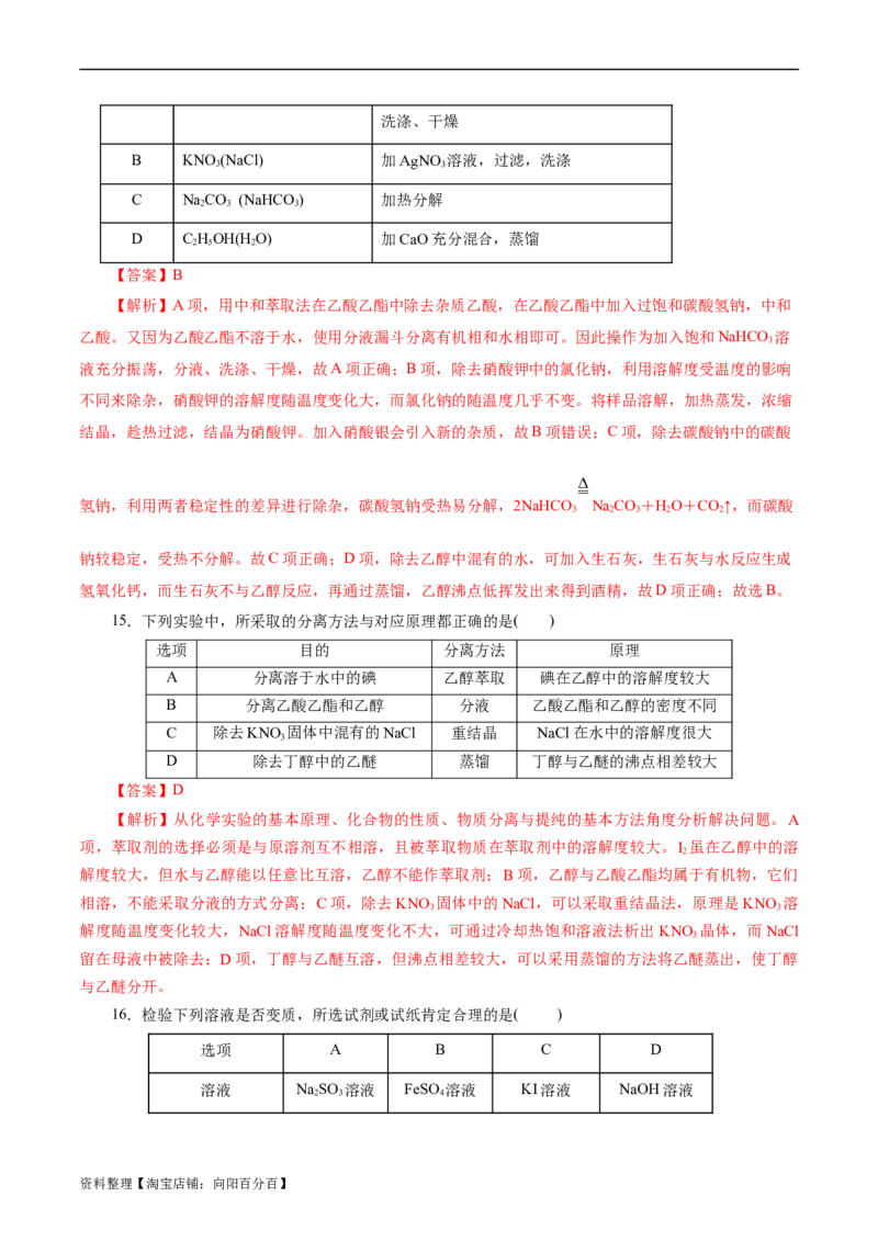考点45物质的分离、提纯和检验(好题冲关)(解析版)_05高考化学_通用版（老高考）复习资料_2024年复习资料_完备战2024年高考化学一轮复习考点帮（全国通用）