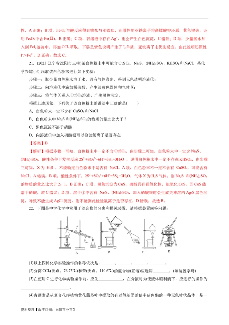 考点45物质的分离、提纯和检验(好题冲关)(解析版)_05高考化学_通用版（老高考）复习资料_2024年复习资料_完备战2024年高考化学一轮复习考点帮（全国通用）