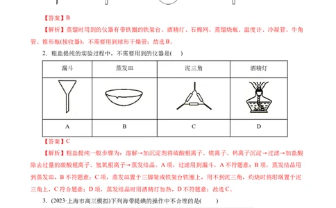 考点45物质的分离、提纯和检验(好题冲关)(解析版)_05高考化学_通用版（老高考）复习资料_2024年复习资料_完备战2024年高考化学一轮复习考点帮（全国通用）