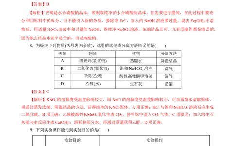 考点45物质的分离、提纯和检验(好题冲关)(解析版)_05高考化学_通用版（老高考）复习资料_2024年复习资料_完备战2024年高考化学一轮复习考点帮（全国通用）