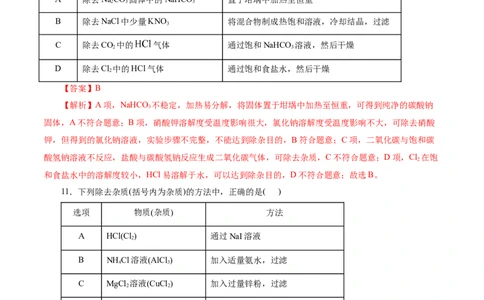 考点45物质的分离、提纯和检验(好题冲关)(解析版)_05高考化学_通用版（老高考）复习资料_2024年复习资料_完备战2024年高考化学一轮复习考点帮（全国通用）
