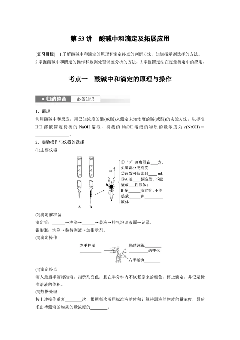 第9章第53讲　酸碱中和滴定及拓展应用_05高考化学_2024年新高考资料_1.2024一轮复习_2024年高考化学一轮复习讲义（新人教新高考版）_学生版在此文件夹_大一轮复习讲义