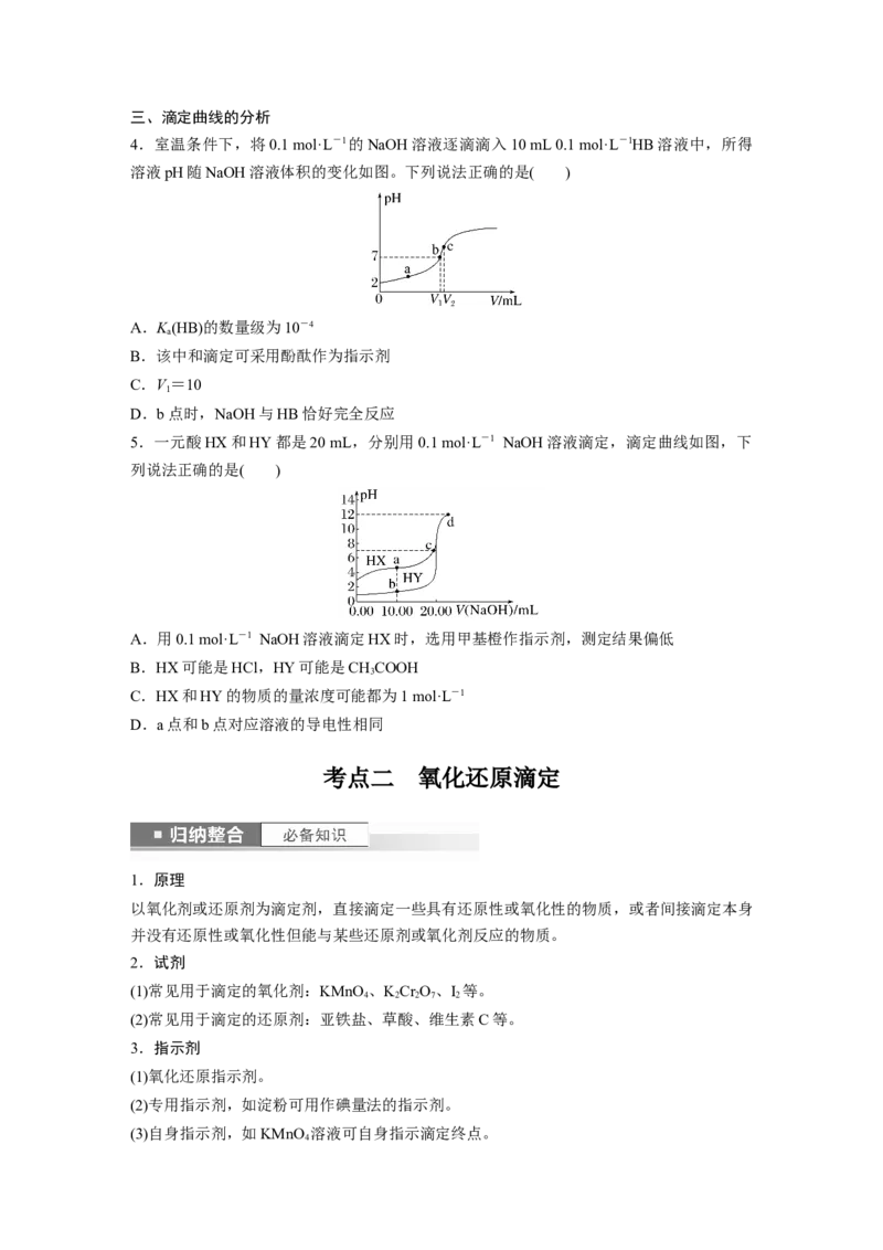 第9章第53讲　酸碱中和滴定及拓展应用_05高考化学_2024年新高考资料_1.2024一轮复习_2024年高考化学一轮复习讲义（新人教新高考版）_学生版在此文件夹_大一轮复习讲义