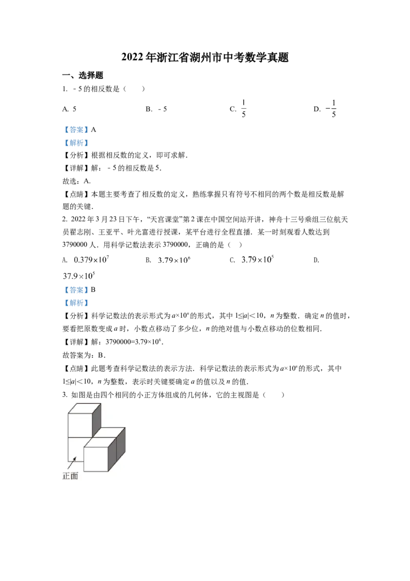 精品解析：2022年浙江省湖州市中考数学真题（解析版）_初中数学_九年级数学下册（人教版）_全国各地数学中考真题_2022年全国中考数学真题145份