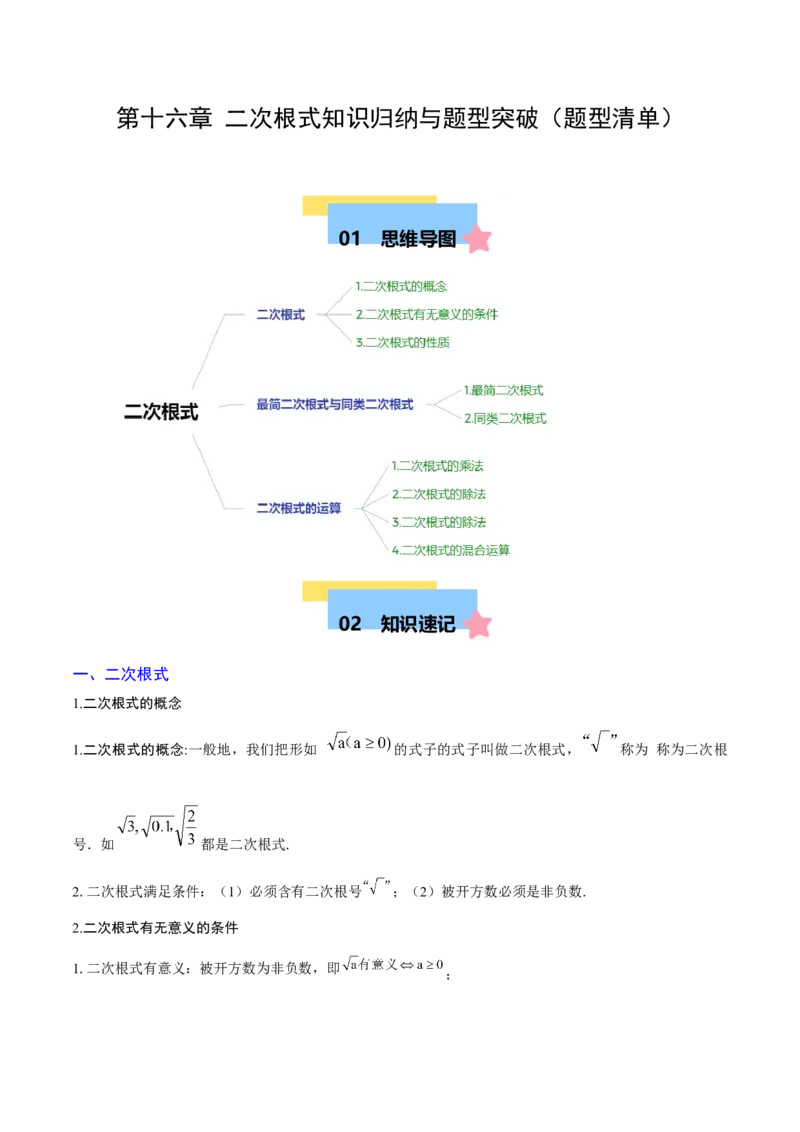 第十六章二次根式知识归纳与题型突破（单元复习13类题型清单）（教师版）_初中数学_八年级数学下册（人教版）_知识点汇总-U105_2025版
