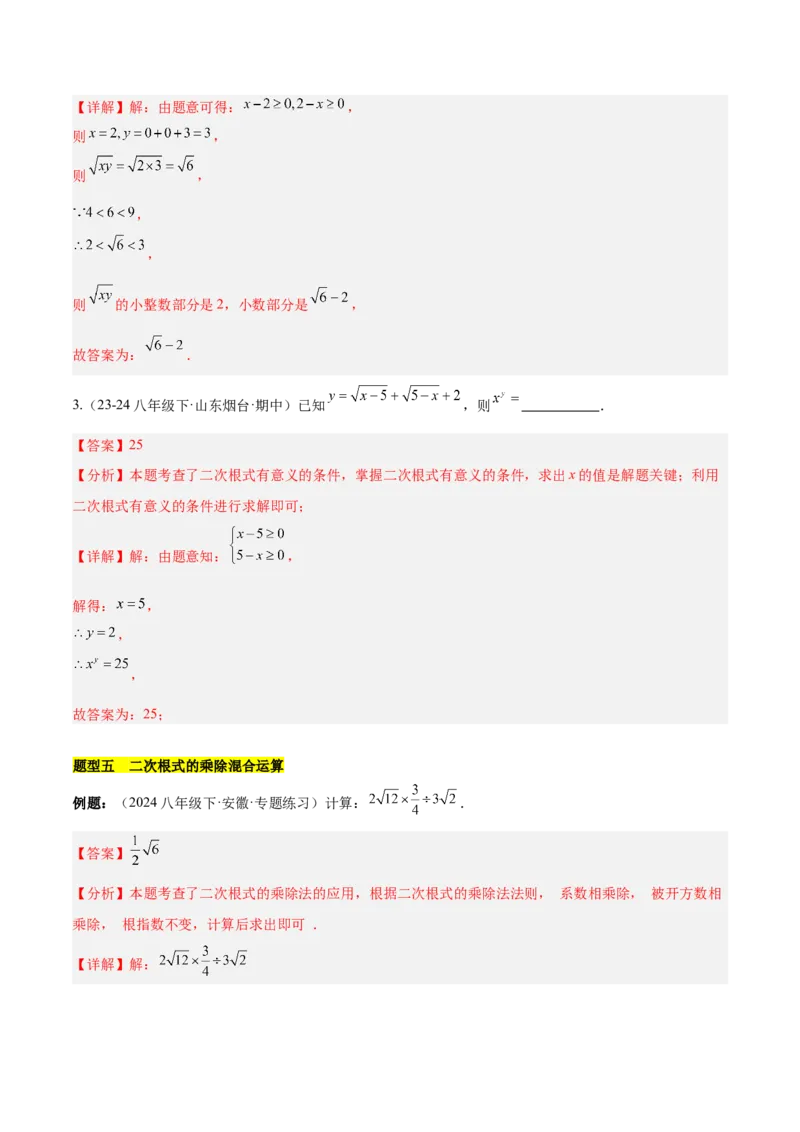 第十六章二次根式知识归纳与题型突破（单元复习13类题型清单）（教师版）_初中数学_八年级数学下册（人教版）_知识点汇总-U105_2025版