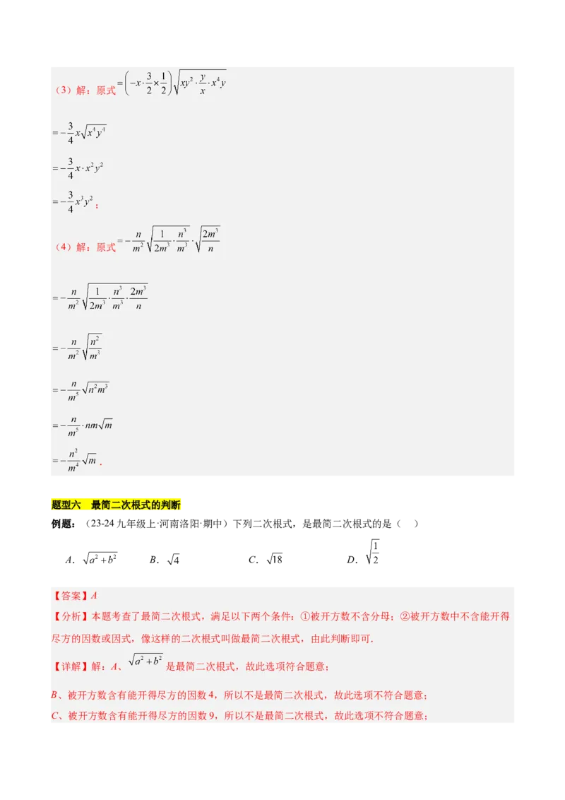 第十六章二次根式知识归纳与题型突破（单元复习13类题型清单）（教师版）_初中数学_八年级数学下册（人教版）_知识点汇总-U105_2025版