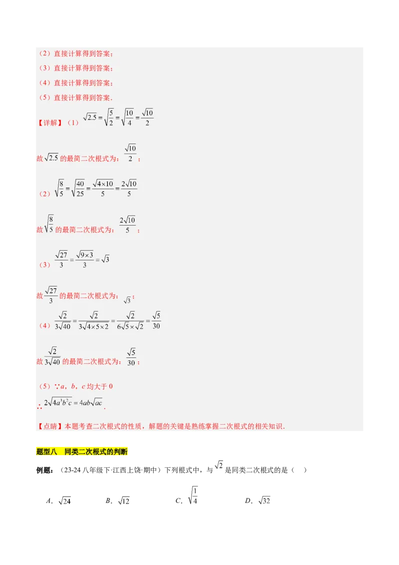 第十六章二次根式知识归纳与题型突破（单元复习13类题型清单）（教师版）_初中数学_八年级数学下册（人教版）_知识点汇总-U105_2025版