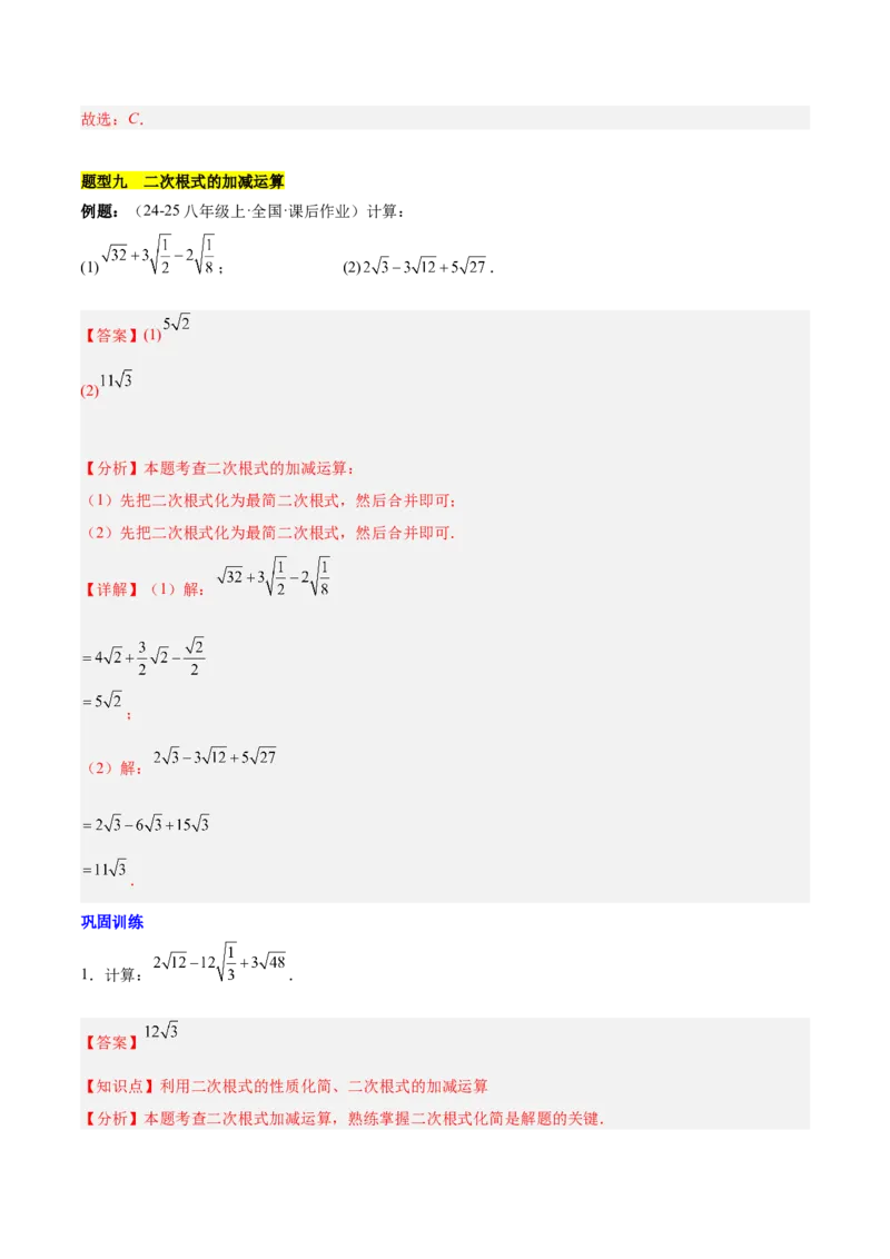 第十六章二次根式知识归纳与题型突破（单元复习13类题型清单）（教师版）_初中数学_八年级数学下册（人教版）_知识点汇总-U105_2025版
