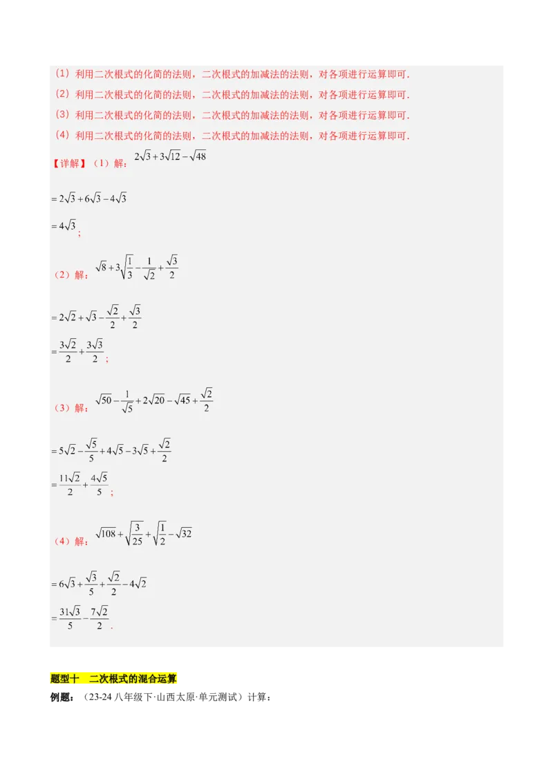 第十六章二次根式知识归纳与题型突破（单元复习13类题型清单）（教师版）_初中数学_八年级数学下册（人教版）_知识点汇总-U105_2025版