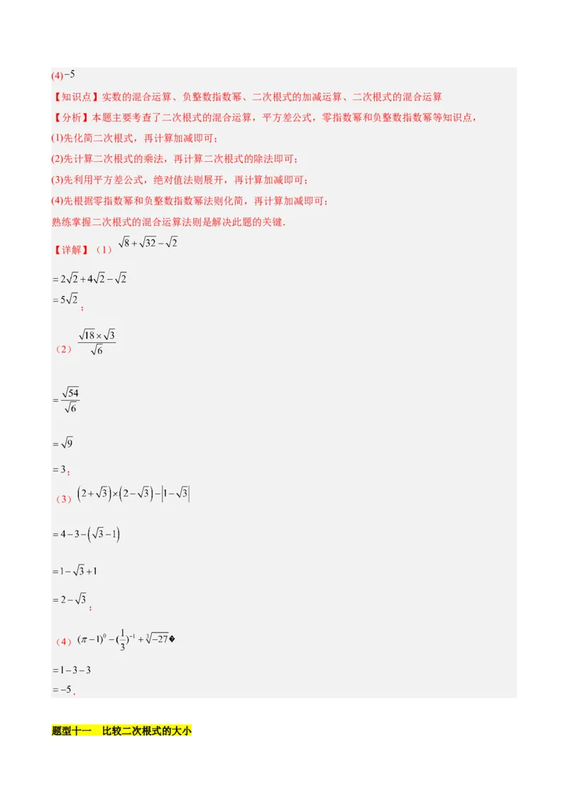第十六章二次根式知识归纳与题型突破（单元复习13类题型清单）（教师版）_初中数学_八年级数学下册（人教版）_知识点汇总-U105_2025版