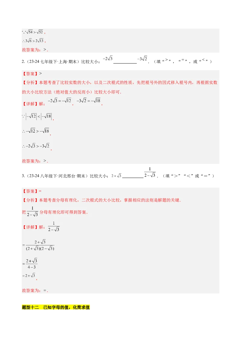 第十六章二次根式知识归纳与题型突破（单元复习13类题型清单）（教师版）_初中数学_八年级数学下册（人教版）_知识点汇总-U105_2025版