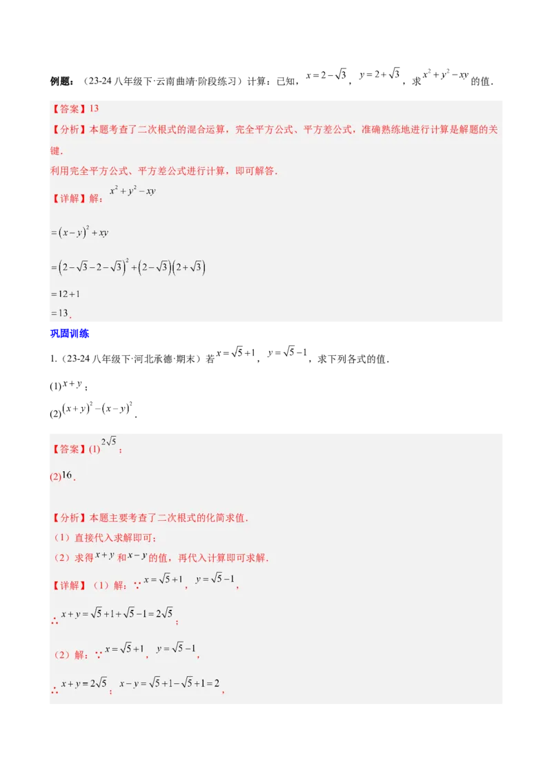 第十六章二次根式知识归纳与题型突破（单元复习13类题型清单）（教师版）_初中数学_八年级数学下册（人教版）_知识点汇总-U105_2025版