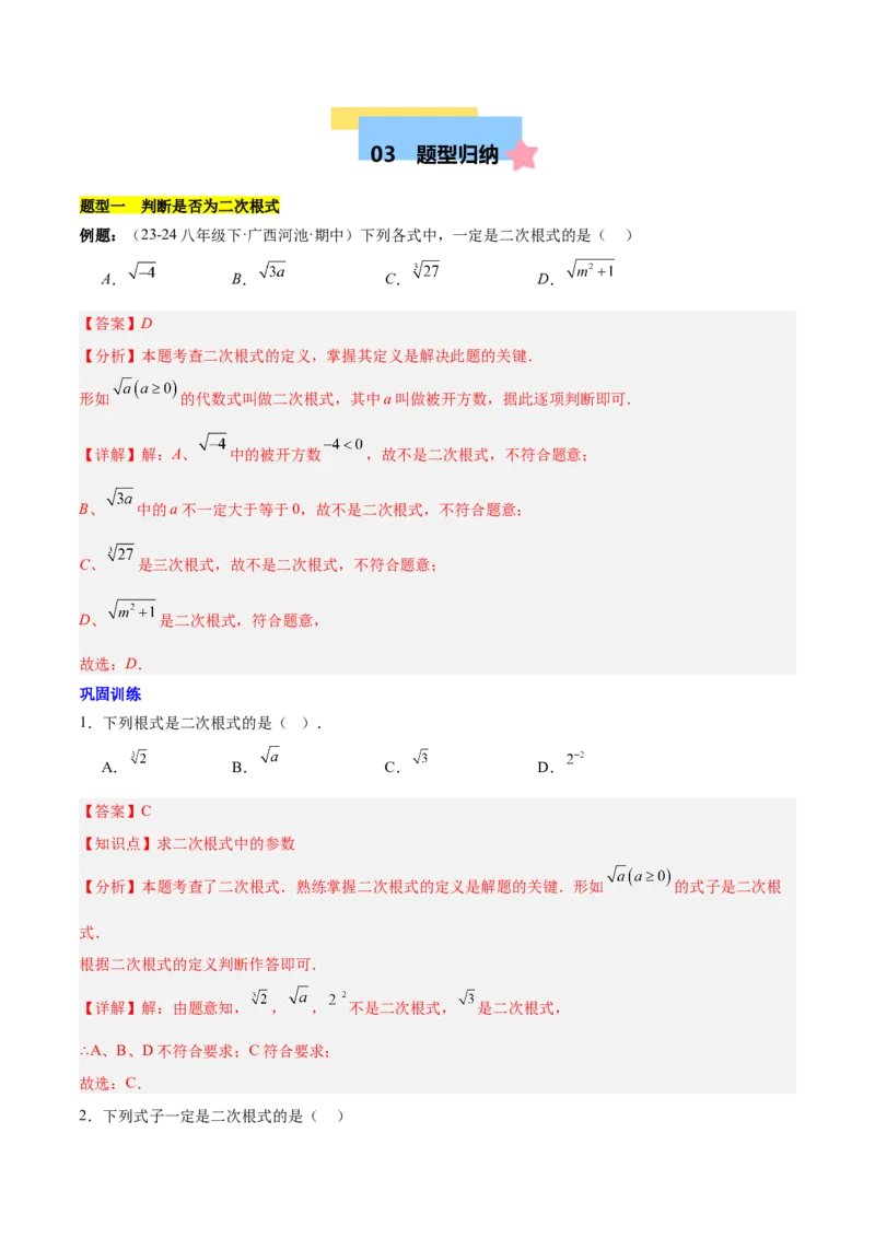第十六章二次根式知识归纳与题型突破（单元复习13类题型清单）（教师版）_初中数学_八年级数学下册（人教版）_知识点汇总-U105_2025版