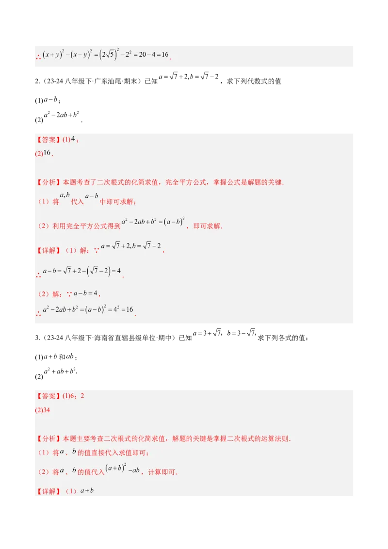 第十六章二次根式知识归纳与题型突破（单元复习13类题型清单）（教师版）_初中数学_八年级数学下册（人教版）_知识点汇总-U105_2025版