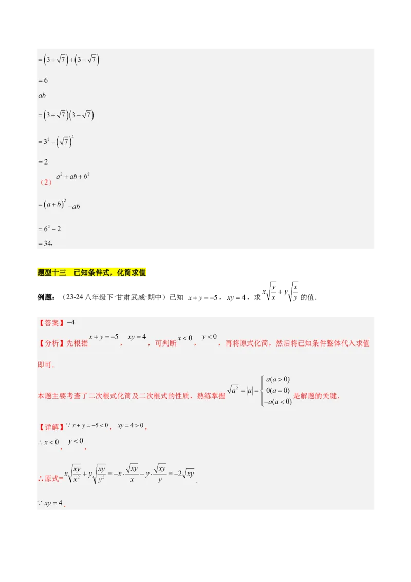 第十六章二次根式知识归纳与题型突破（单元复习13类题型清单）（教师版）_初中数学_八年级数学下册（人教版）_知识点汇总-U105_2025版