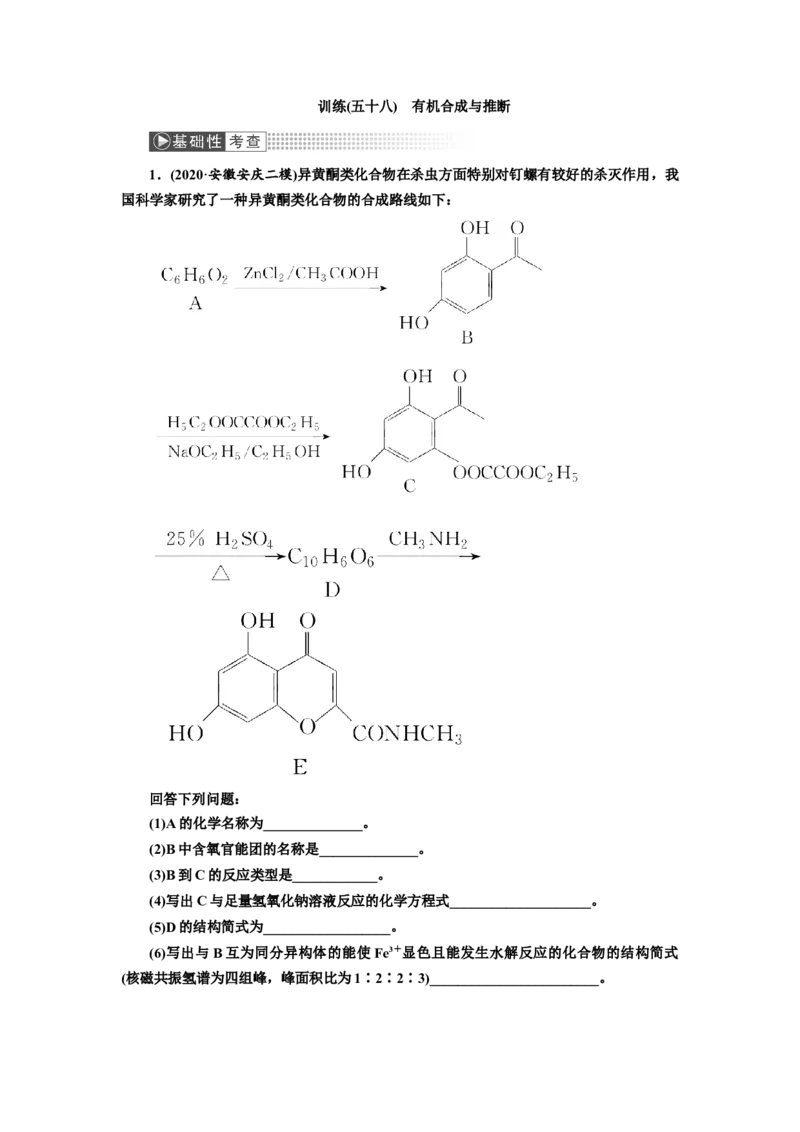 第5讲有机合成与推断（作业）_05高考化学_新高考复习资料_2022年新高考资料_2022届一轮复习讲练结合_第十二章有机化学基础_第5讲有机合成与推断