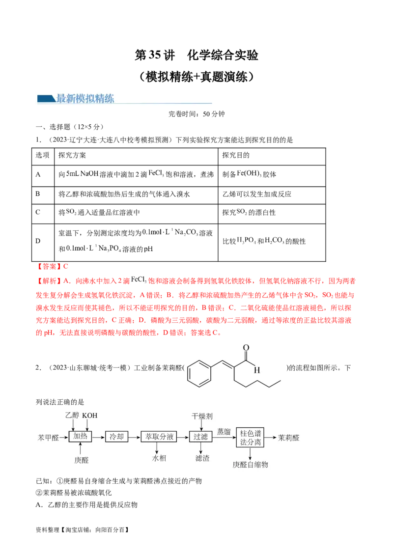 第35讲化学综合实验（练习）（解析版）_05高考化学_新高考复习资料_2024年新高考资料_一轮复习资料_完2024年高考化学一轮复习讲练测(课件+讲义+练习)（新高考）_讲义+练习