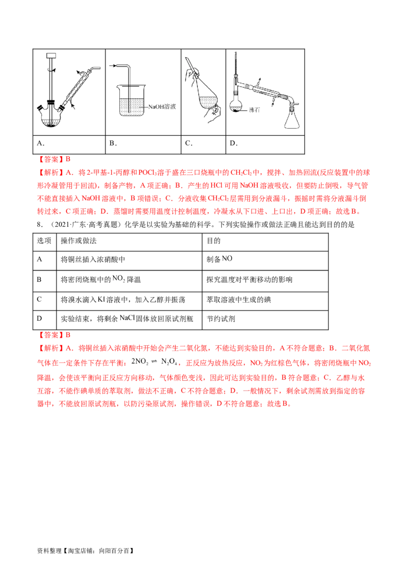 第35讲化学综合实验（练习）（解析版）_05高考化学_新高考复习资料_2024年新高考资料_一轮复习资料_完2024年高考化学一轮复习讲练测(课件+讲义+练习)（新高考）_讲义+练习