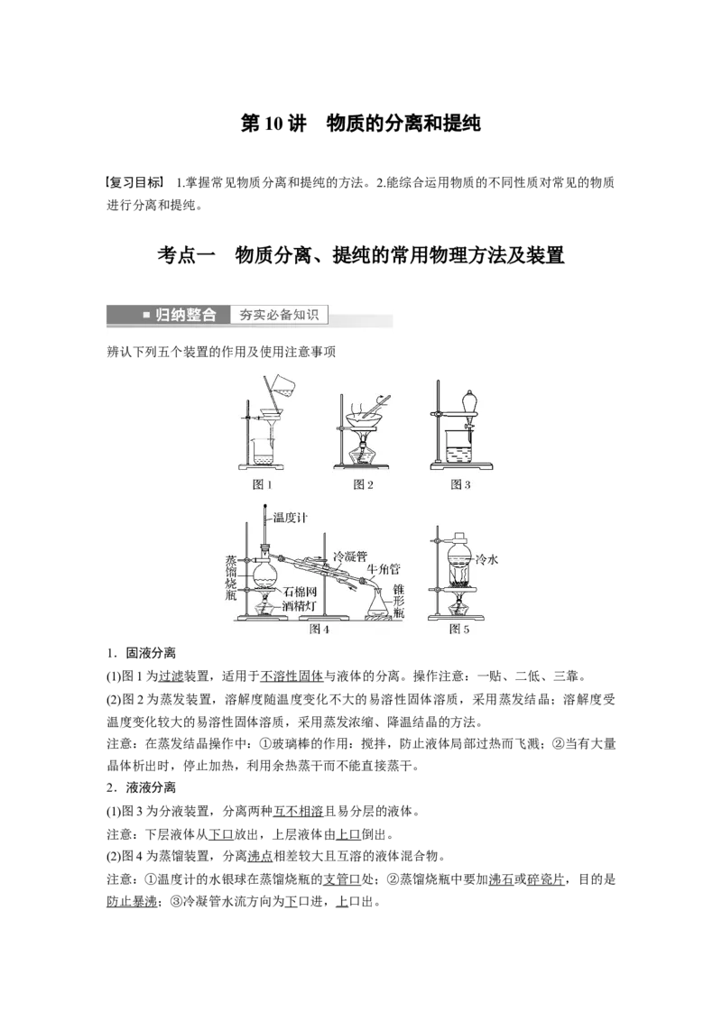 第2章第10讲　物质的分离和提纯---2023年高考化学一轮复习（新高考）_05高考化学_新高考复习资料_2023年新高考资料_一轮复习_2023年新高考大一轮复习讲义