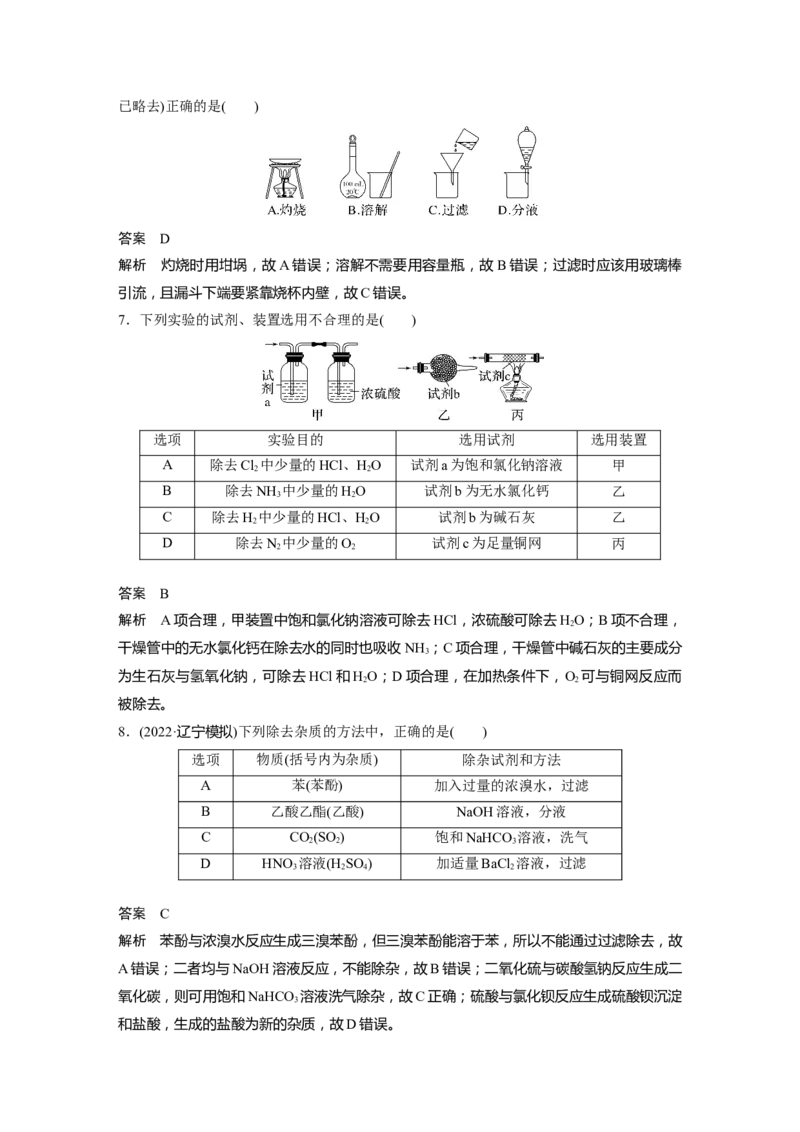 第2章第10讲　物质的分离和提纯---2023年高考化学一轮复习（新高考）_05高考化学_新高考复习资料_2023年新高考资料_一轮复习_2023年新高考大一轮复习讲义